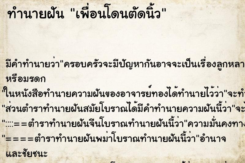 ทำนายฝัน เพื่อนโดนตัดนิ้ว ตำราโบราณ แม่นที่สุดในโลก