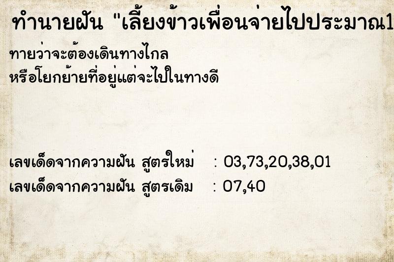 ทำนายฝันทำนายฝันเลี้ยงข้าวเพื่อนจ่ายไปประมาณ1700