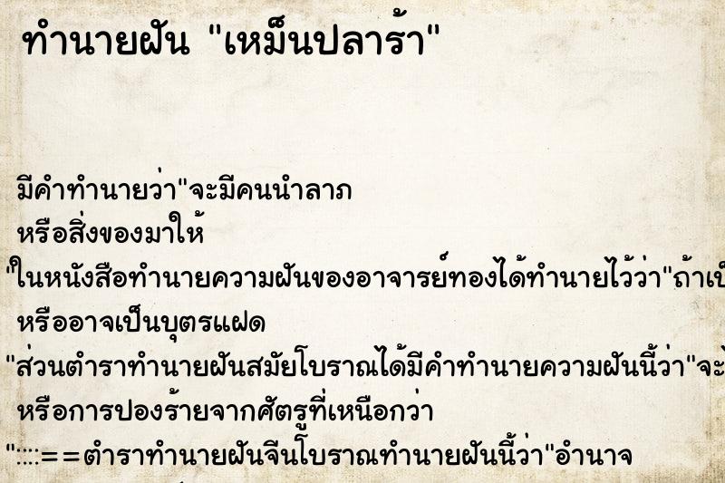 ทำนายฝันเหม็นปลาร้า ทำนายฝันทำนายฝันเหม็นปลาร้า