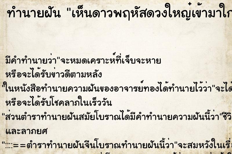 ทำนายฝัน เห็นดาวพฤหัสดวงใหญ๋เข้ามาใกล้โลก ตำราโบราณ แม่นที่สุดในโลก