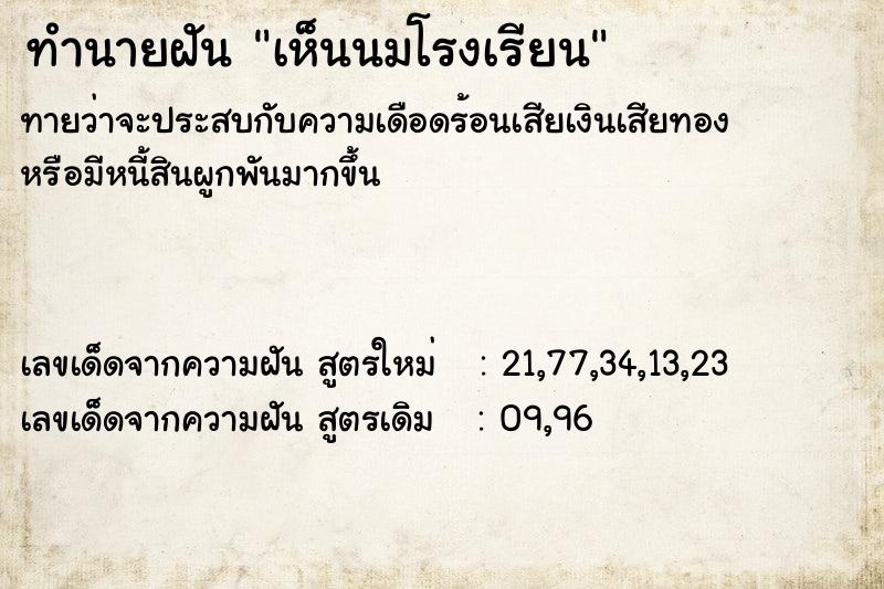 ทำนายฝันเห็นนมโรงเรียน ทำนายฝันทำนายฝันเห็นนมโรงเรียน