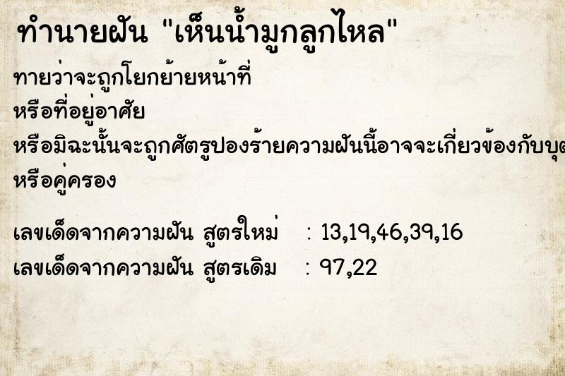 ทำนายฝันทำนายฝันเห็นน้ำมูกลูกไหล
