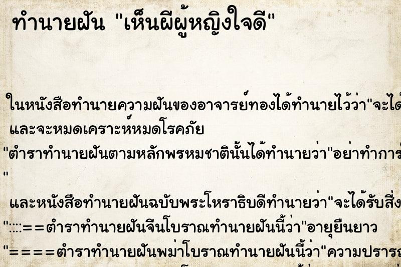 ทำนายฝัน เห็นผีผู้หญิงใจดี ทำนายฝัน เห็นผีผู้หญิงใจดี