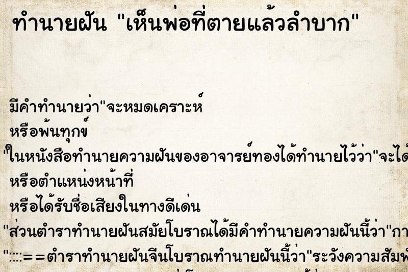 ทำนายฝันเห็นพ่อที่ตายแล้วลำบาก ทำนายฝันทำนายฝันเห็นพ่อที่ตายแล้วลำบาก