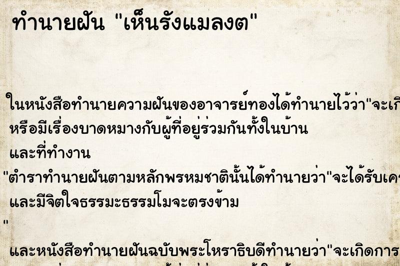 ทำนายฝันทำนายฝันเห็นรังแมลงต