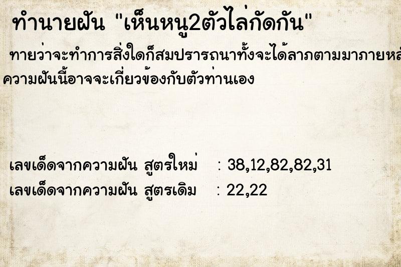 ทำนายฝันทำนายฝันเห็นหนู2ตัวไล่กัดกัน