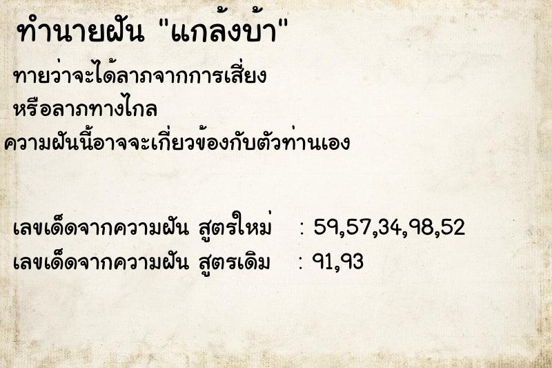 ทำนายฝัน แกล้งบ้า ทำนายฝัน แกล้งบ้า