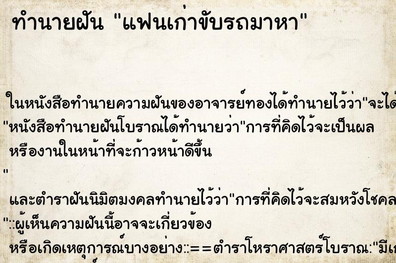 ทำนายฝัน แฟนเก่าขับรถมาหา ทำนายฝัน แฟนเก่าขับรถมาหา