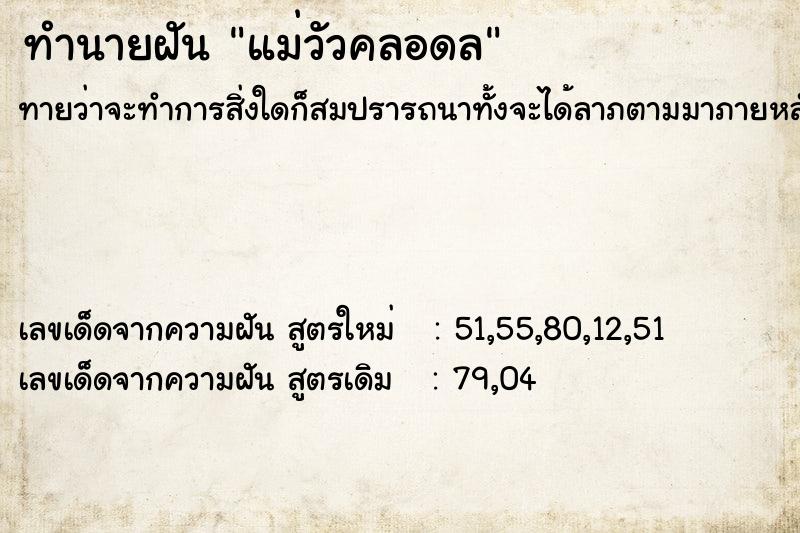ทำนายฝันทำนายฝันแม่วัวคลอดล