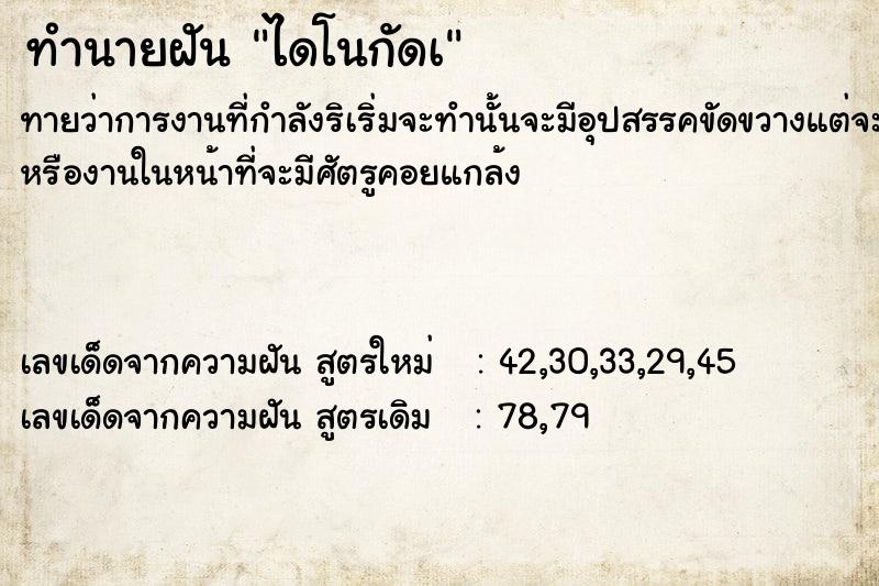 ทำนายฝันทำนายฝันไดโนกัดà