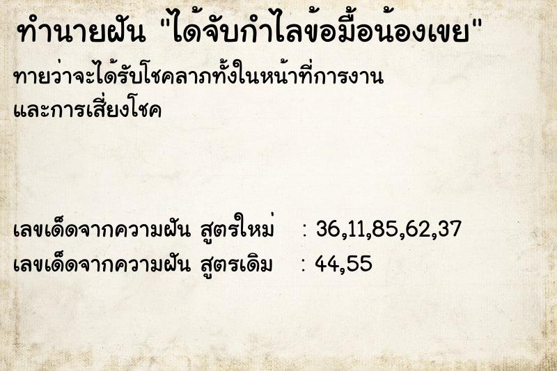 ทำนายฝัน ได้จับกำไลข้อมื้อน้องเขย ทำนายฝัน ได้จับกำไลข้อมื้อน้องเขย