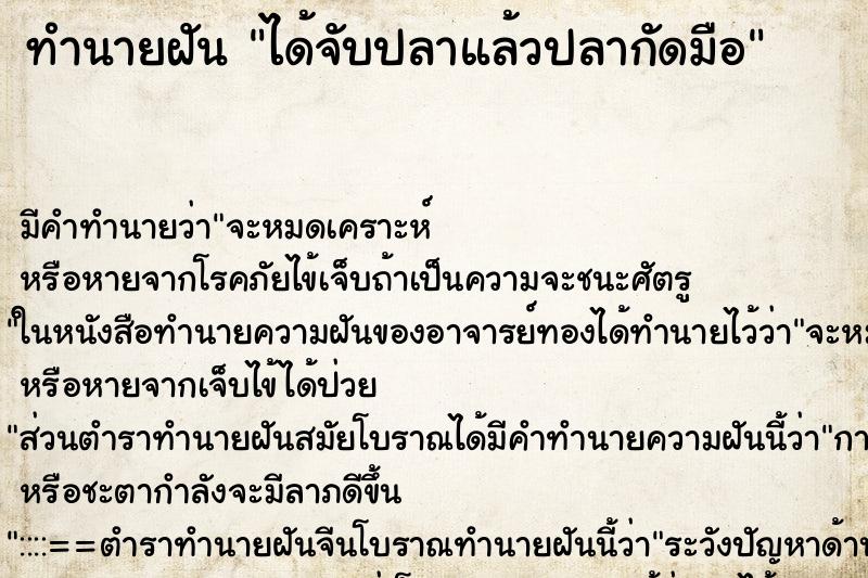ทำนายฝันทำนายฝันได้จับปลาแล้วปลากัดมือ