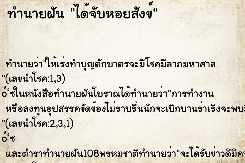 ทำนายฝันทำนายฝันได้จับหอยสังข์