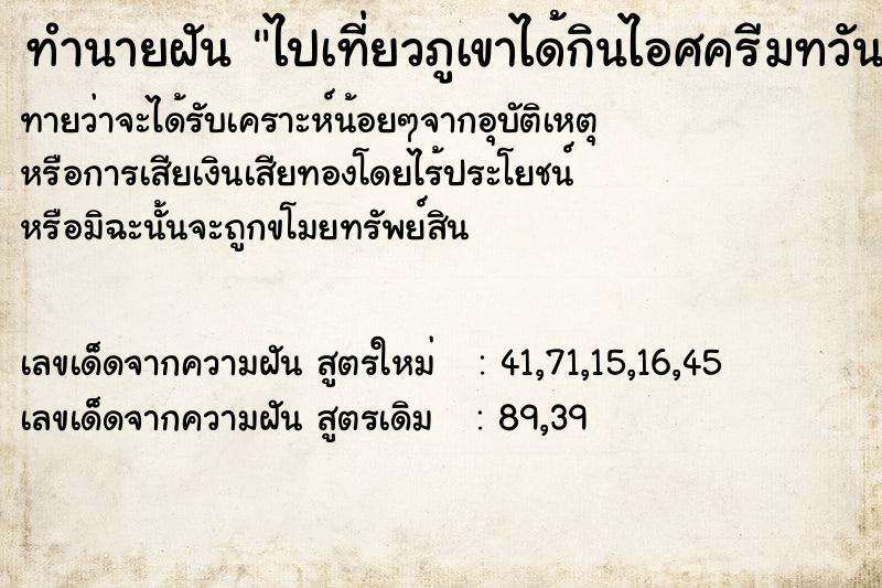 ทำนายฝันทำนายฝันไปเที่ยวภูเขาได้กินไอศครีมทวัน