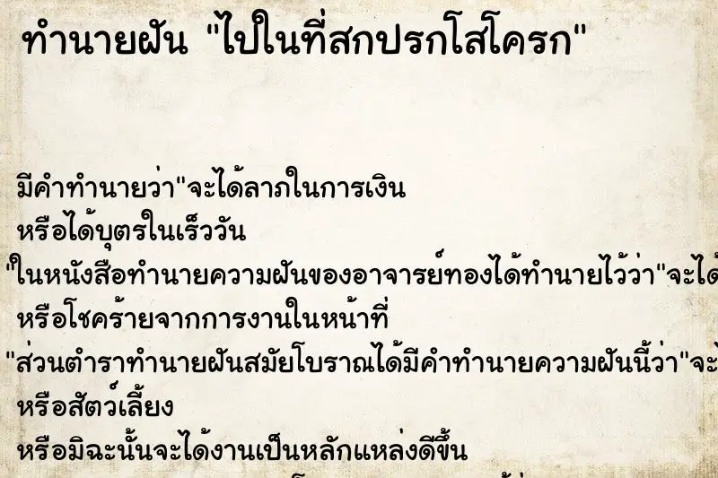 ทำนายฝัน ไปในที่สกปรกโสโครก ตำราโบราณ แม่นที่สุดในโลก