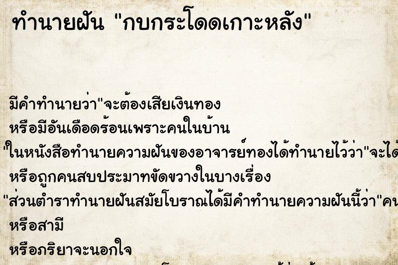 ทำนายฝัน กบกระโดดเกาะหลัง ทำนายฝัน กบกระโดดเกาะหลัง