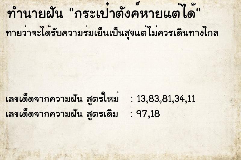 ทำนายฝัน กระเป๋าตังค์หายแต่ได้ ตำราโบราณ แม่นที่สุดในโลก