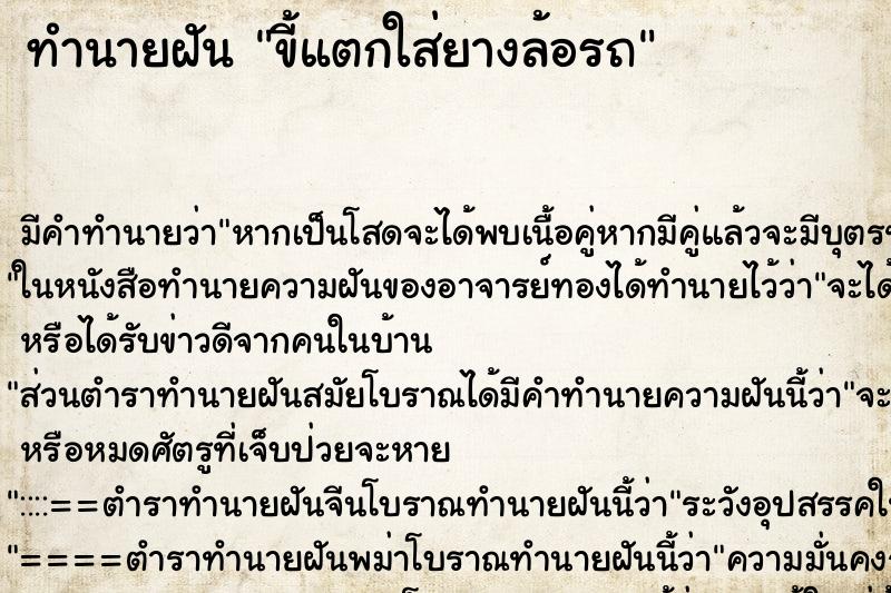 ทำนายฝัน ขี้แตกใส่ยางล้อรถ ทำนายฝัน ขี้แตกใส่ยางล้อรถ