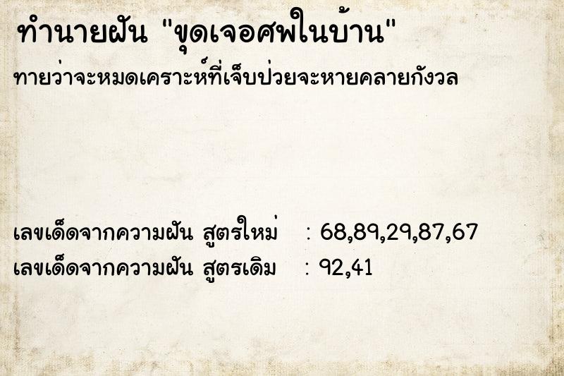 ทำนายฝัน ขุดเจอศพในบ้าน