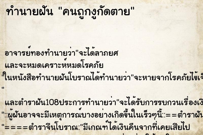 ทำนายฝันทำนายฝันคนถูกงูกัดตาย