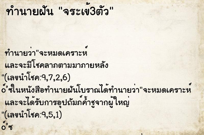 ทำนายฝัน จระเข้3ตัว