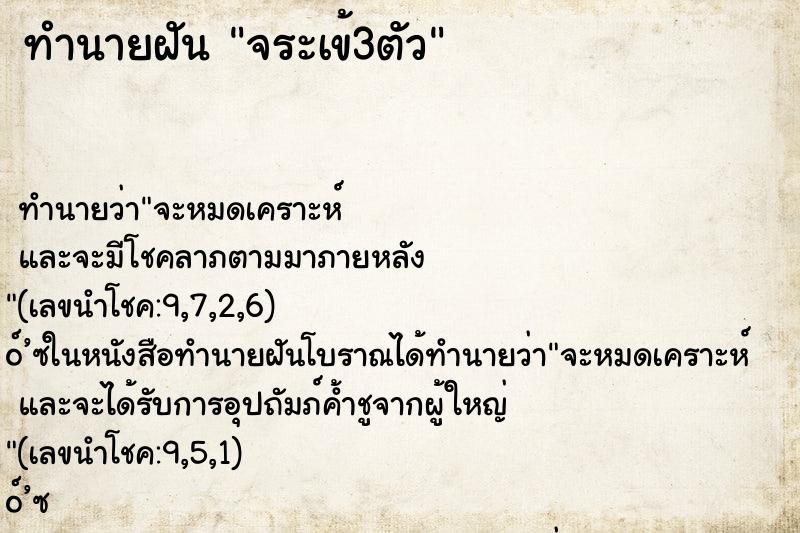 ทำนายฝัน จระเข้3ตัว ตำราโบราณ แม่นที่สุดในโลก