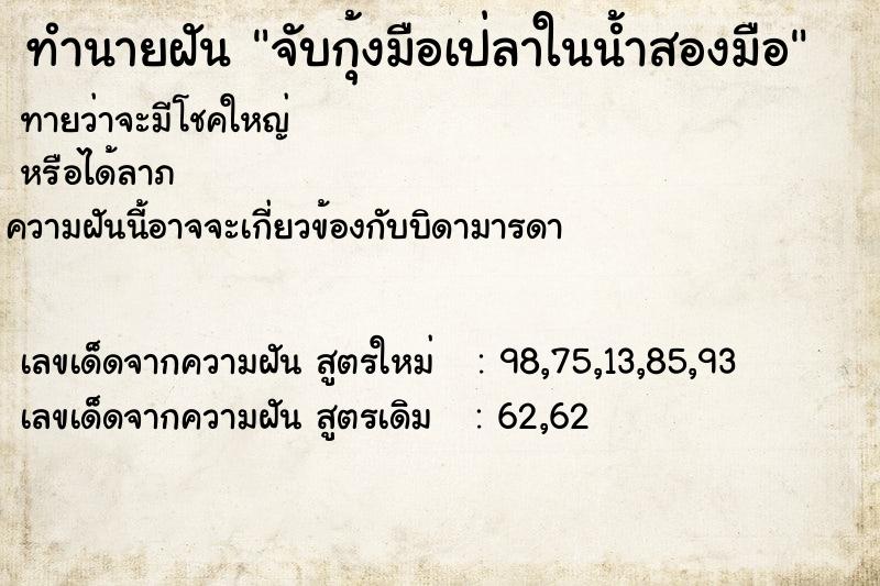 ทำนายฝันทำนายฝันจับกุ้งมือเป่ลาในน้ำสองมือ
