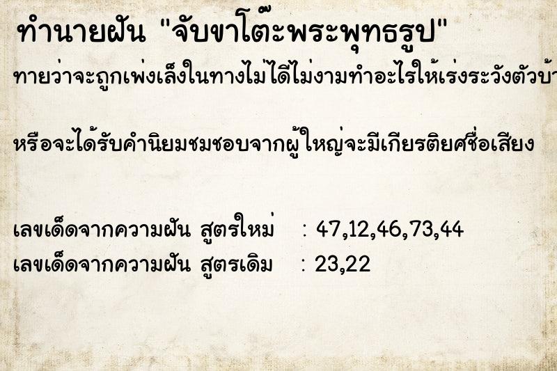 ทำนายฝันทำนายฝันจับขาโต๊ะพระพุทธรูป