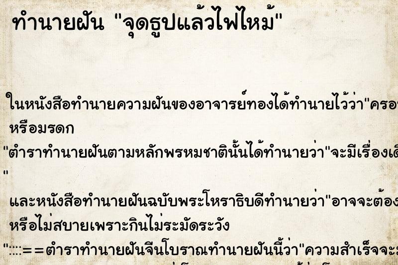 ทำนายฝัน จุดธูปแล้วไฟไหม้ ทำนายฝัน จุดธูปแล้วไฟไหม้