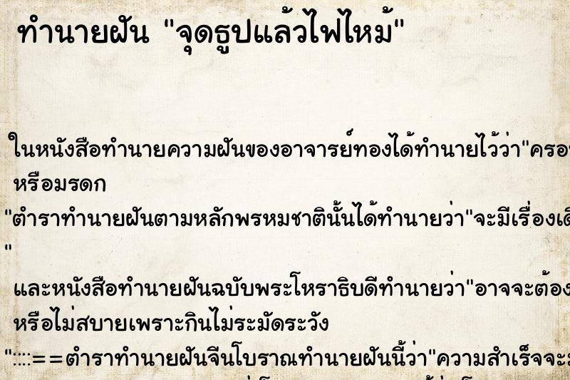 ทำนายฝัน จุดธูปแล้วไฟไหม้ ตำราโบราณ แม่นที่สุดในโลก