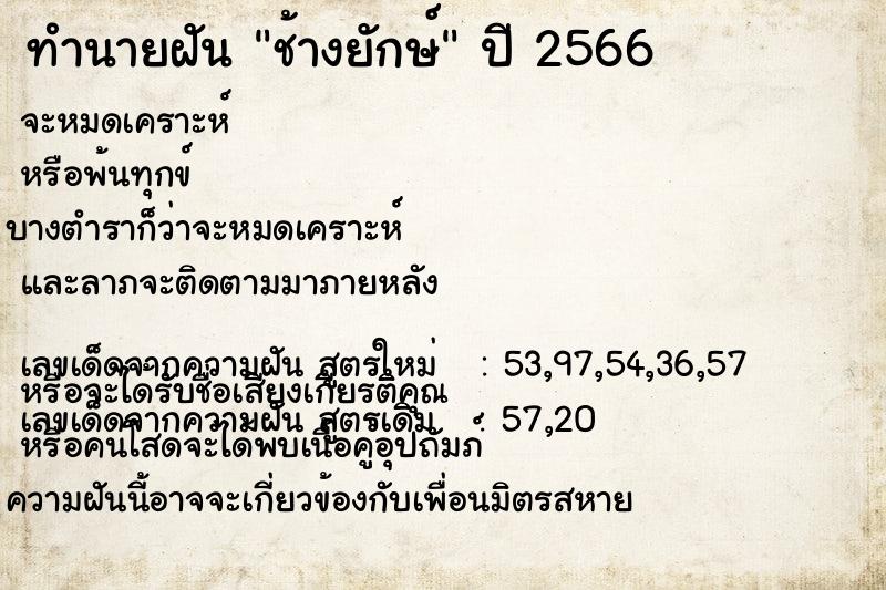 ทำนายฝันช้างยักษ์ ทำนายฝันทำนายฝันช้างยักษ์