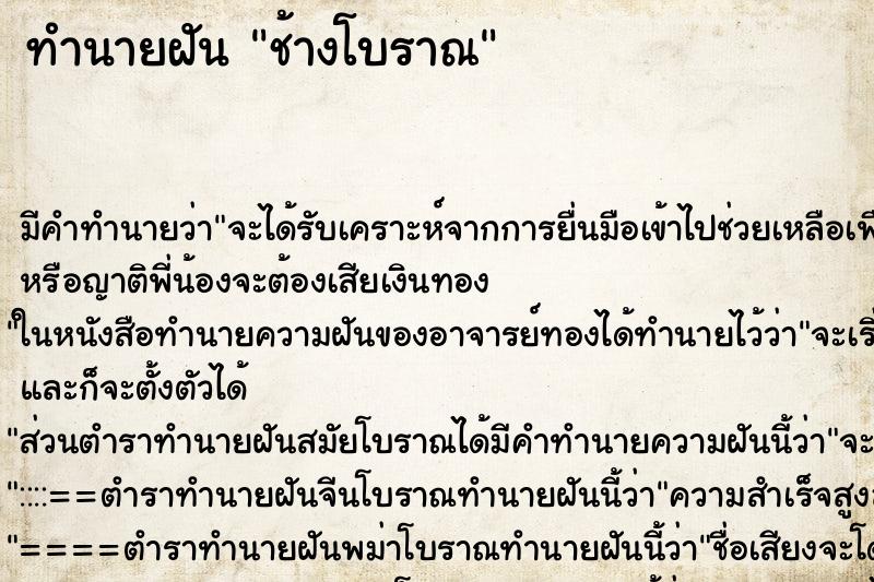 ทำนายฝันช้างโบราณ ทำนายฝันทำนายฝันช้างโบราณ