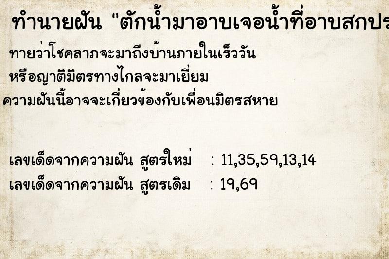 ทำนายฝันทำนายฝันตักน้ำมาอาบเจอน้ำที่อาบสกปรก