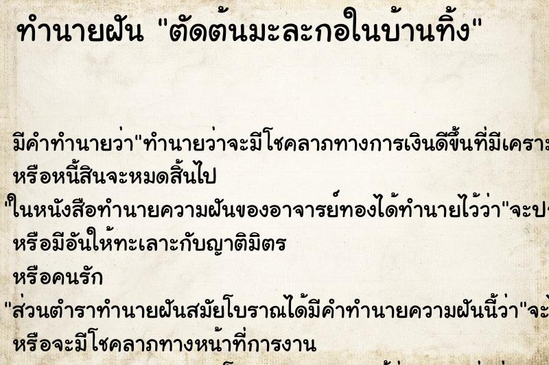 ทำนายฝัน ตัดต้นมะละกอในบ้านทิ้ง ทำนายฝัน ตัดต้นมะละกอในบ้านทิ้ง
