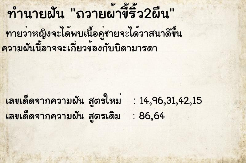 ทำนายฝันถวายผ้าขี้ริ้ว2ผืน ทำนายฝันทำนายฝันถวายผ้าขี้ริ้ว2ผืน