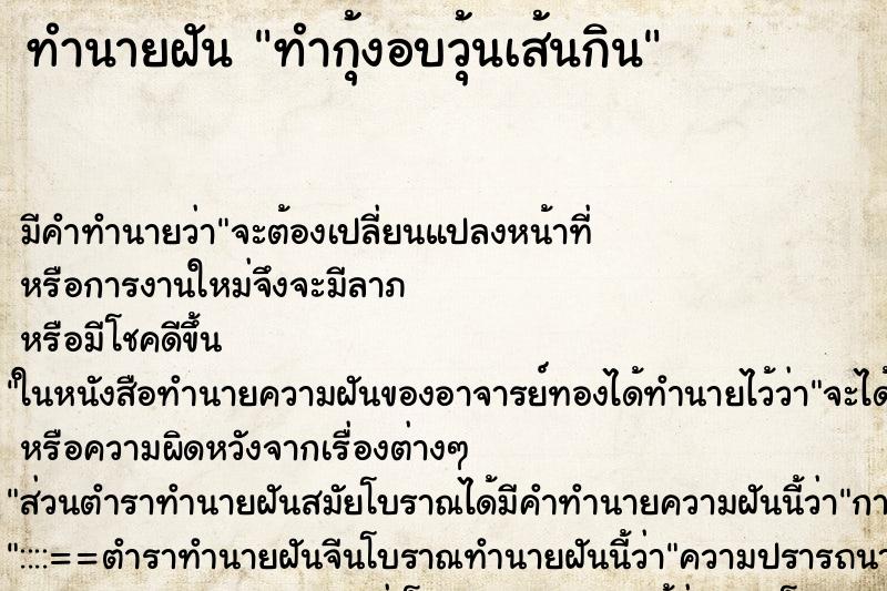 ทำนายฝัน ทำกุ้งอบวุ้นเส้นกิน ทำนายฝัน ทำกุ้งอบวุ้นเส้นกิน