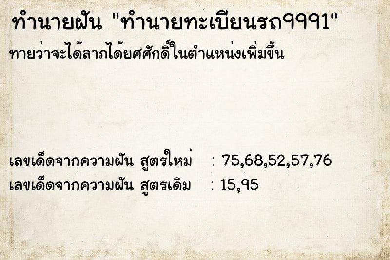ทำนายฝันทำนายฝันทำนายทะเบียนรถ9991