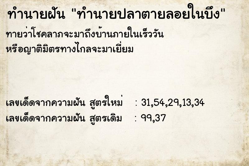 ทำนายฝันทำนายฝันทำนายปลาตายลอยในบึง