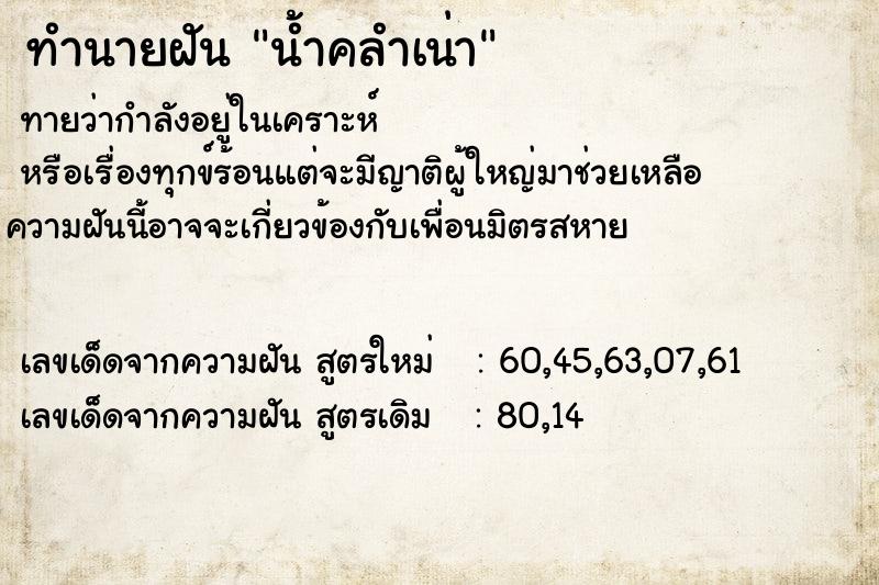 ทำนายฝันน้ำคลำเน่า ทำนายฝันทำนายฝันน้ำคลำเน่า