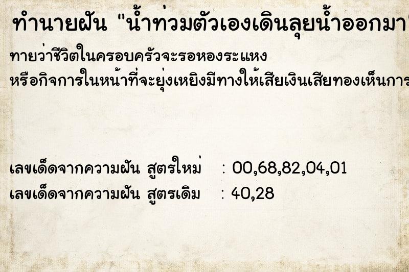 ทำนายฝันทำนายฝันน้ำท่วมตัวเองเดินลุยน้ำออกมา