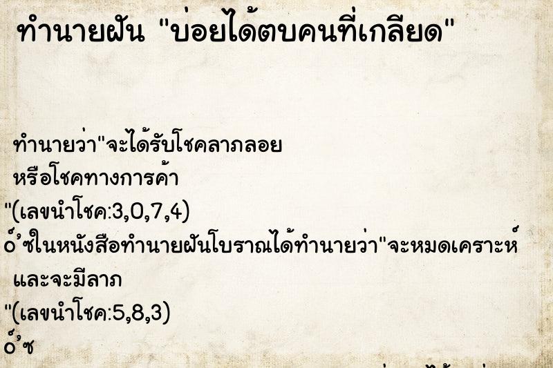 ทำนายฝัน บ่อยได้ตบคนที่เกลียด ทำนายฝัน บ่อยได้ตบคนที่เกลียด
