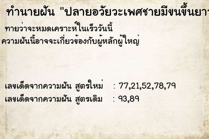 ทำนายฝันทำนายฝันปลายอวัยวะเพศชายมีขนขึ้นยาว