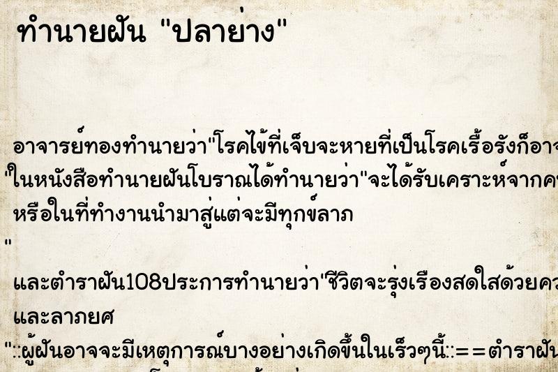 ทำนายฝัน ปลาย่าง