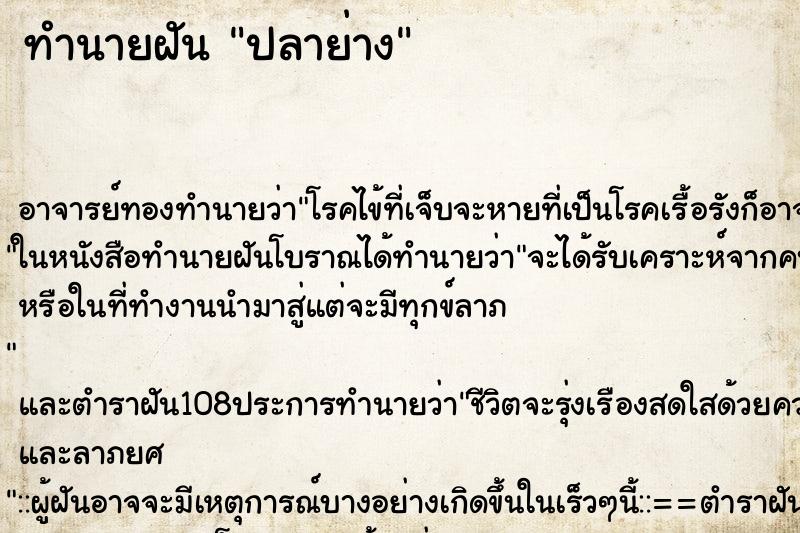 ทำนายฝัน ปลาย่าง ตำราโบราณ แม่นที่สุดในโลก