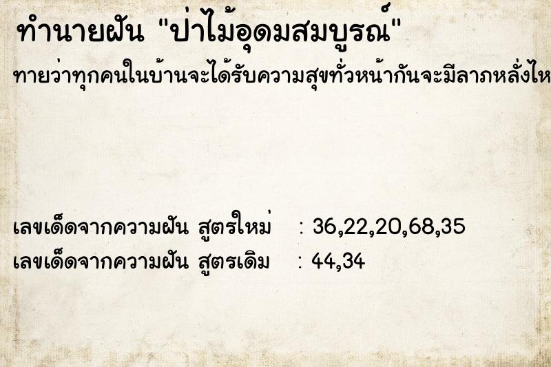 ทำนายฝันป่าไม้อุดมสมบูรณ์ ทำนายฝันทำนายฝันป่าไม้อุดมสมบูรณ์