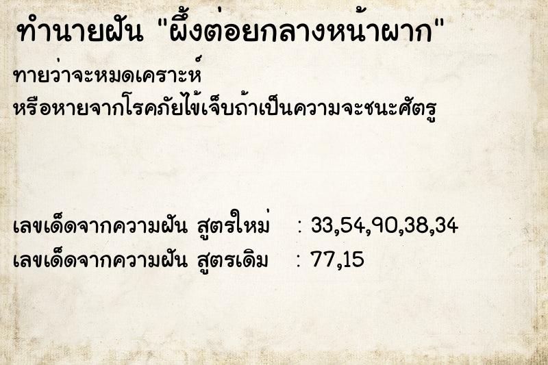 ทำนายฝันทำนายฝันผึ้งต่อยกลางหน้าผาก