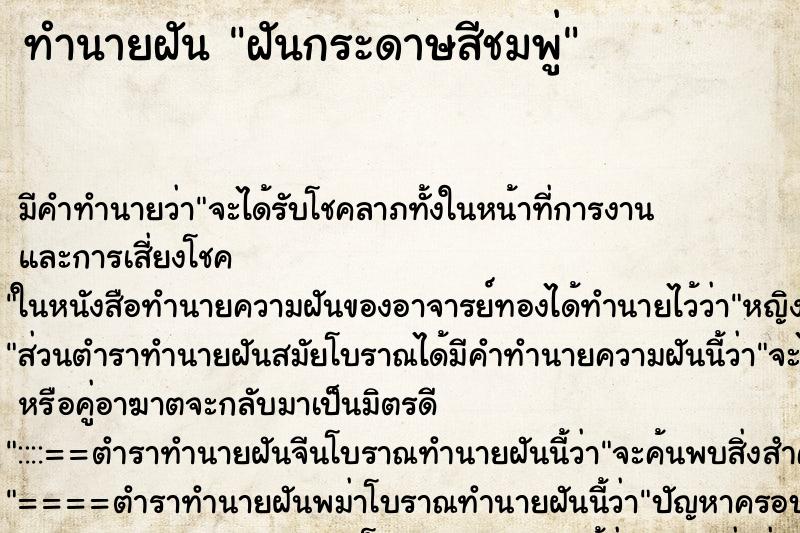 ทำนายฝันทำนายฝันฝันกระดาษสีชมพู่