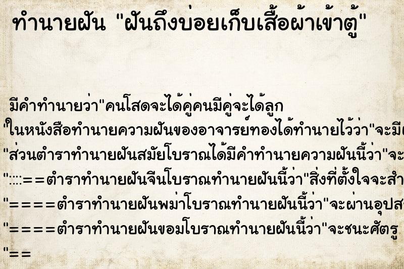 ทำนายฝัน ฝันถึงบ่อยเก็บเสื้อผ้าเข้าตู้