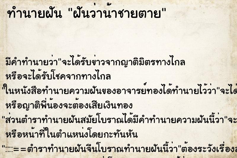 ทำนายฝันทำนายฝันฝันว่าน้าชายตาย