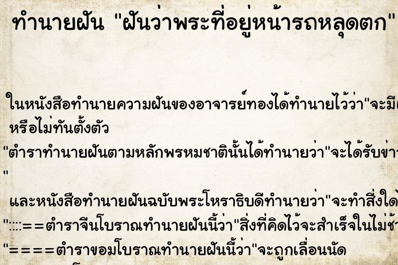 ทำนายฝันฝันว่าพระที่อยู่หน้ารถหลุดตก ทำนายฝันทำนายฝันฝันว่าพระที่อยู่หน้ารถหลุดตก